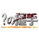 騜の握手 (attack on titan)