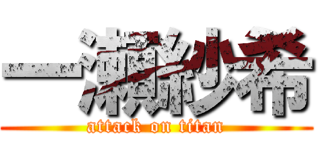 一瀬紗希 (attack on titan)