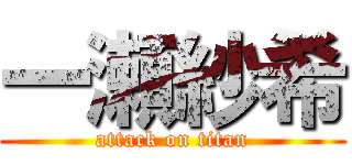 一瀬紗希 (attack on titan)