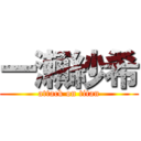 一瀬紗希 (attack on titan)