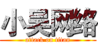 小吴网络 (attack on titan)