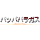 パッパパラガス (attack on titan)