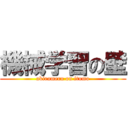 機械学習の壁 (akirameru on itumo)