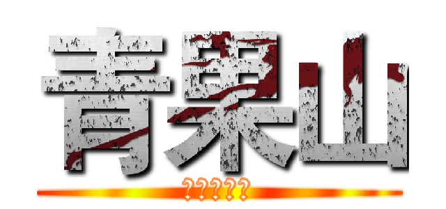 青果山 (水果批發商)