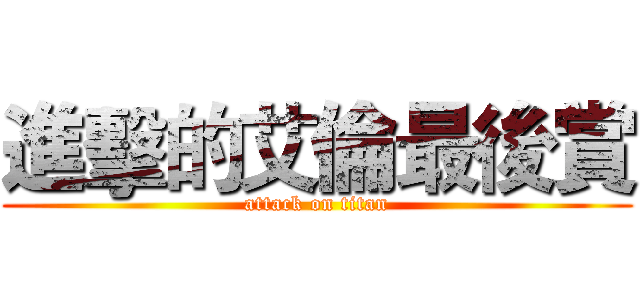 進擊的艾倫最後賞 (attack on titan)
