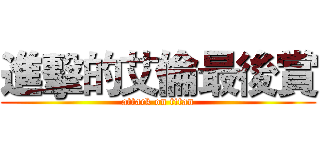 進擊的艾倫最後賞 (attack on titan)