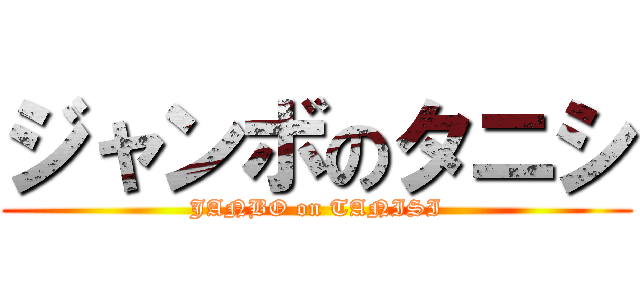 ジャンボのタニシ (JANBO on TANISI)