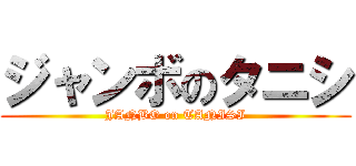 ジャンボのタニシ (JANBO on TANISI)