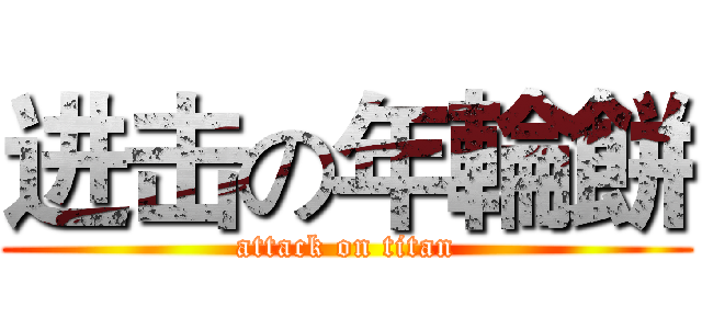 进击の年輪餅 (attack on titan)