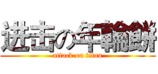 进击の年輪餅 (attack on titan)