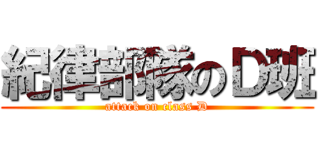 紀律部隊のＤ班 (attack on class D)