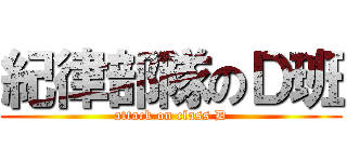 紀律部隊のＤ班 (attack on class D)