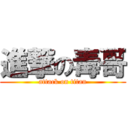 進撃の毒哥 (attack on titan)