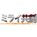 ミライ共創 (CLP BE AMBITIOUS)