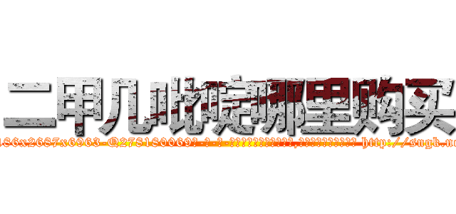 二甲几吡啶哪里购买 (二甲几吡啶哪里购买【电-186x2687x6963-Q278180069元-吉-药-业】我们做的是长期生意,靠的是老客户长期支持 http://sngk.net/wEIIsj
)
