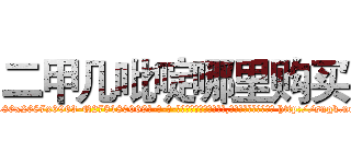 二甲几吡啶哪里购买 (二甲几吡啶哪里购买【电-186x2687x6963-Q278180069元-吉-药-业】我们做的是长期生意,靠的是老客户长期支持 http://sngk.net/wEIIsj
)