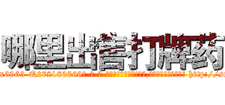 哪里出售打牌药 (哪里出售打牌药【电-186x2687x6963-Q278180069元-吉-药-业】我们做的是长期生意,靠的是老客户长期支持 http://sngk.net/pXHYVK
)