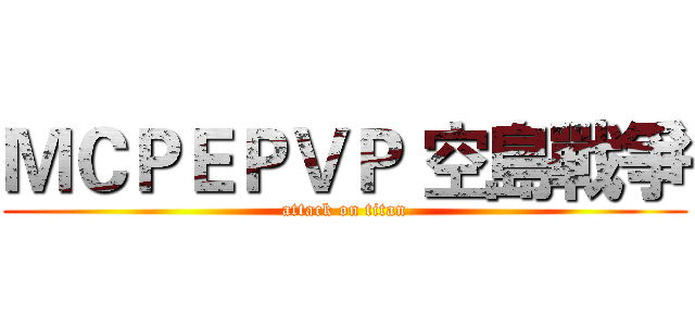 ＭＣＰＥＰＶＰ 空島戰爭 (attack on titan)