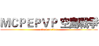 ＭＣＰＥＰＶＰ 空島戰爭 (attack on titan)