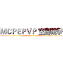 ＭＣＰＥＰＶＰ 空島戰爭 (attack on titan)