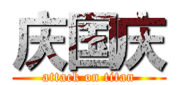 庆国庆 (attack on titan)