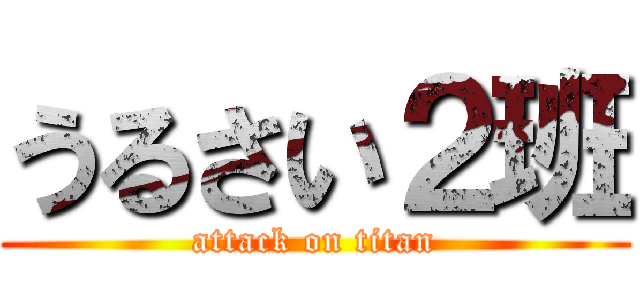 うるさい２班 (attack on titan)