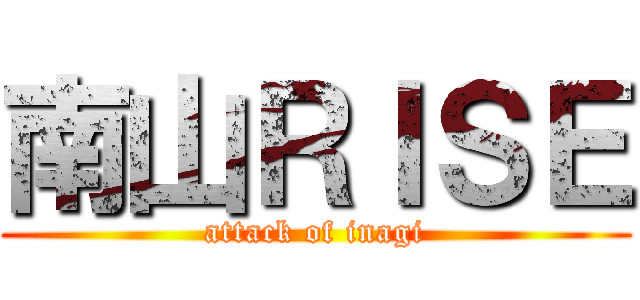 南山ＲＩＳＥ (attack of inagi)