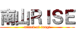 南山ＲＩＳＥ (attack of inagi)