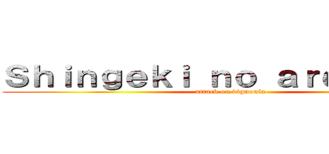 Ｓｈｉｎｇｅｋｉ ｎｏ ａｒｄｅｎｎｉａ (attack on vignonia)