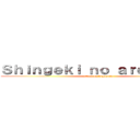 Ｓｈｉｎｇｅｋｉ ｎｏ ａｒｄｅｎｎｉａ (attack on vignonia)