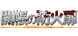 開帳の防火扉 (attack by monkey)