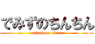 でみずのちんちん (attack on titan)