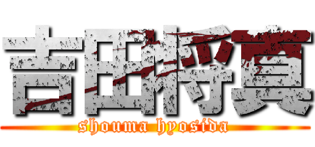 吉田将真 (shouma hyosida)
