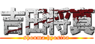 吉田将真 (shouma hyosida)