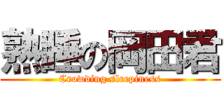熟睡の岡田君 (Crowding sleepiness)