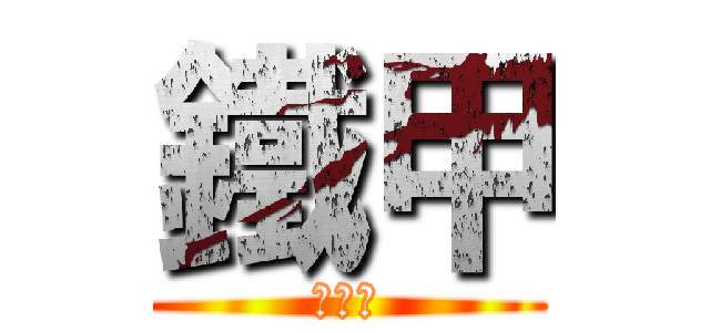 鐵甲 (依然在)