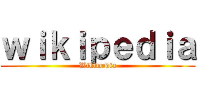 ｗｉｋｉｐｅｄｉａ (Wikimedia)