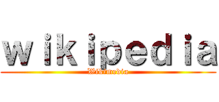 ｗｉｋｉｐｅｄｉａ (Wikimedia)
