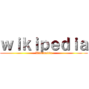 ｗｉｋｉｐｅｄｉａ (Wikimedia)