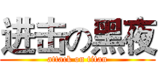 进击の黑夜 (attack on titan)