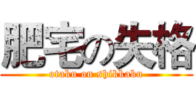 肥宅の失格 (otaku on shikkaku)