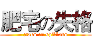 肥宅の失格 (otaku on shikkaku)