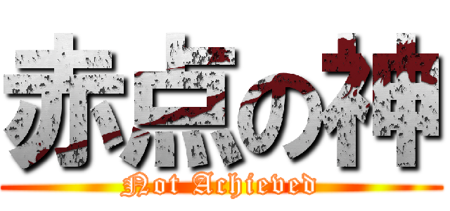 赤点の神 (Not Achieved)