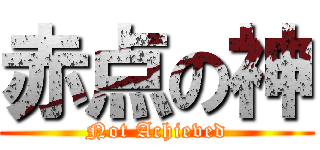 赤点の神 (Not Achieved)