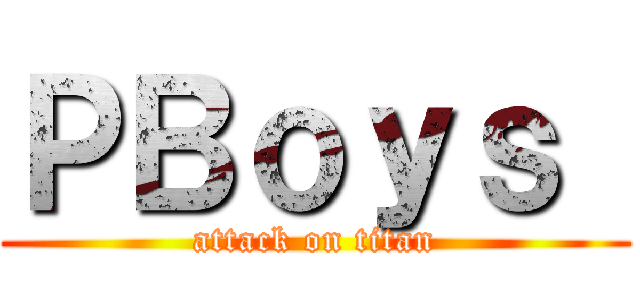 ＰＢｏｙｓ  (attack on titan)