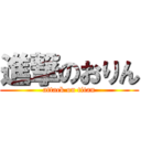 進撃のおりん (attack on titan)