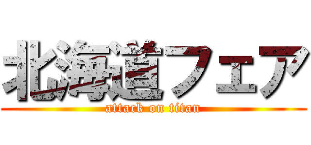 北海道フェア (attack on titan)