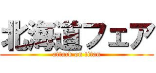 北海道フェア (attack on titan)