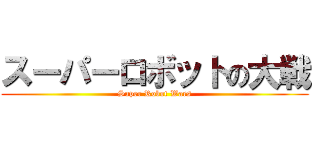 スーパーロボットの大戦 (Super Robot Wars)