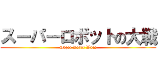 スーパーロボットの大戦 (Super Robot Wars)